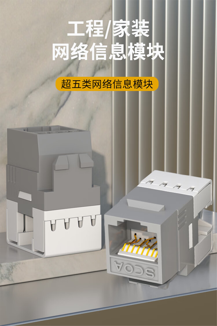 超五类网络模块 Cat5e千兆网线插座面板模块 非屏蔽 50U镀金 (https://www.scoa-cn.com/) 超五类非屏蔽信道系统 第1张