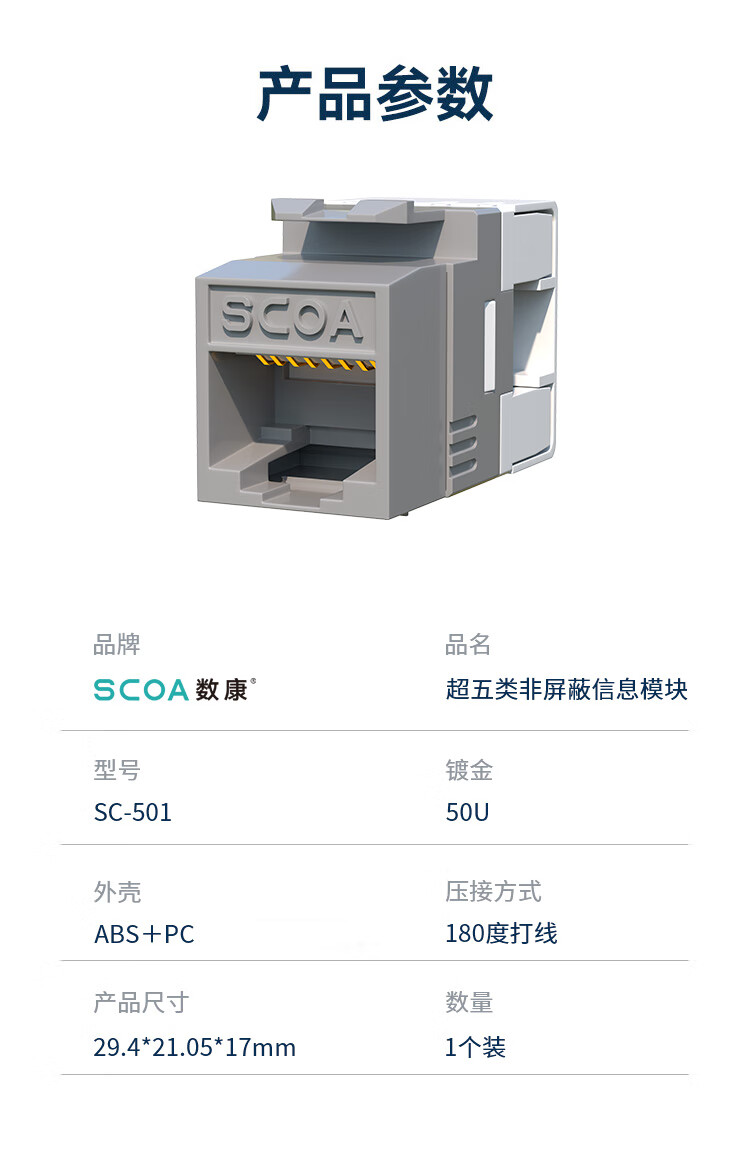 超五类网络模块 Cat5e千兆网线插座面板模块 非屏蔽 50U镀金 (https://www.scoa-cn.com/) 超五类非屏蔽信道系统 第7张