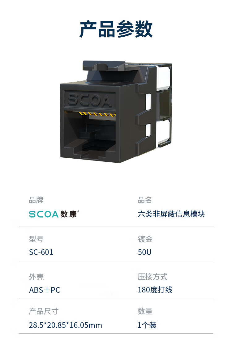 六类网络模块 Cat6千兆网线插座面板模块 非屏蔽 50U镀金 (https://www.scoa-cn.com/) 六类非屏蔽信道系统 第7张