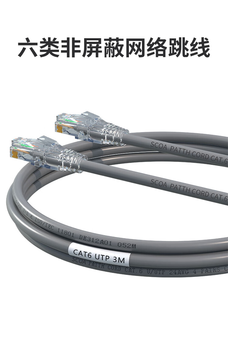 六类网线 Cat6类非屏蔽网络跳线 (https://www.scoa-cn.com/) 六类非屏蔽信道系统 第1张