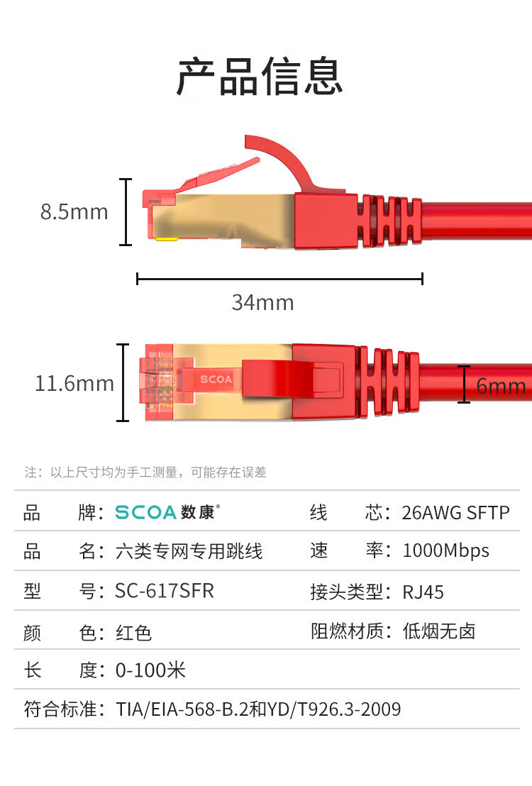 内外网网络跳线 红色屏蔽异形RJ45-L/H水晶头连接线 (https://www.scoa-cn.com/) 六类屏蔽信道系统 第7张