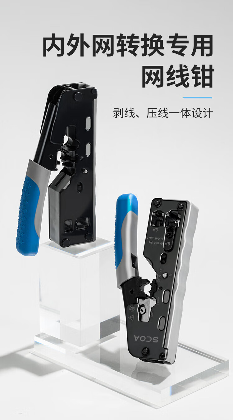 网线钳 内外网专用钳子 (https://www.scoa-cn.com/) 铜缆布线系统附件 第1张