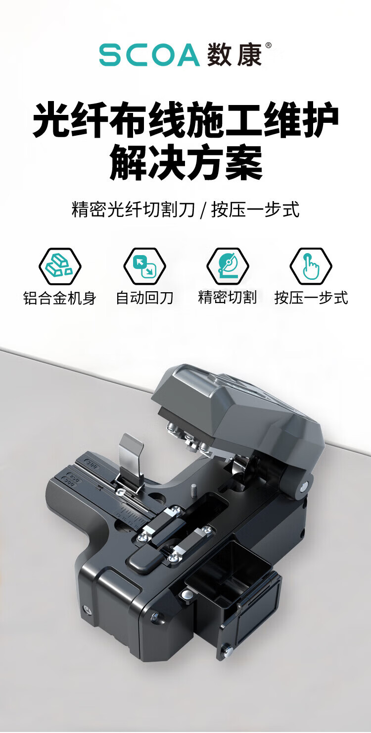 光纤切割刀全自动 一步式按压自动切割光缆刀 (https://www.scoa-cn.com/) 光纤布线系统附件 第1张