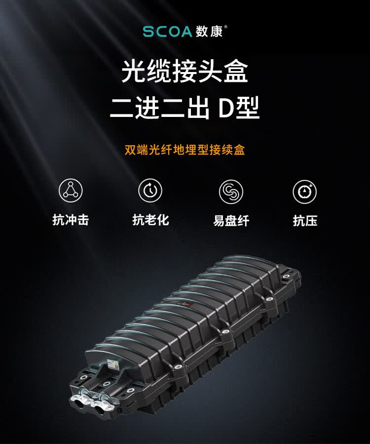 2进2出12芯光缆接头盒 室外架空/通信人井/地埋防水熔接包 (https://www.scoa-cn.com/) 光缆接续盒 第1张