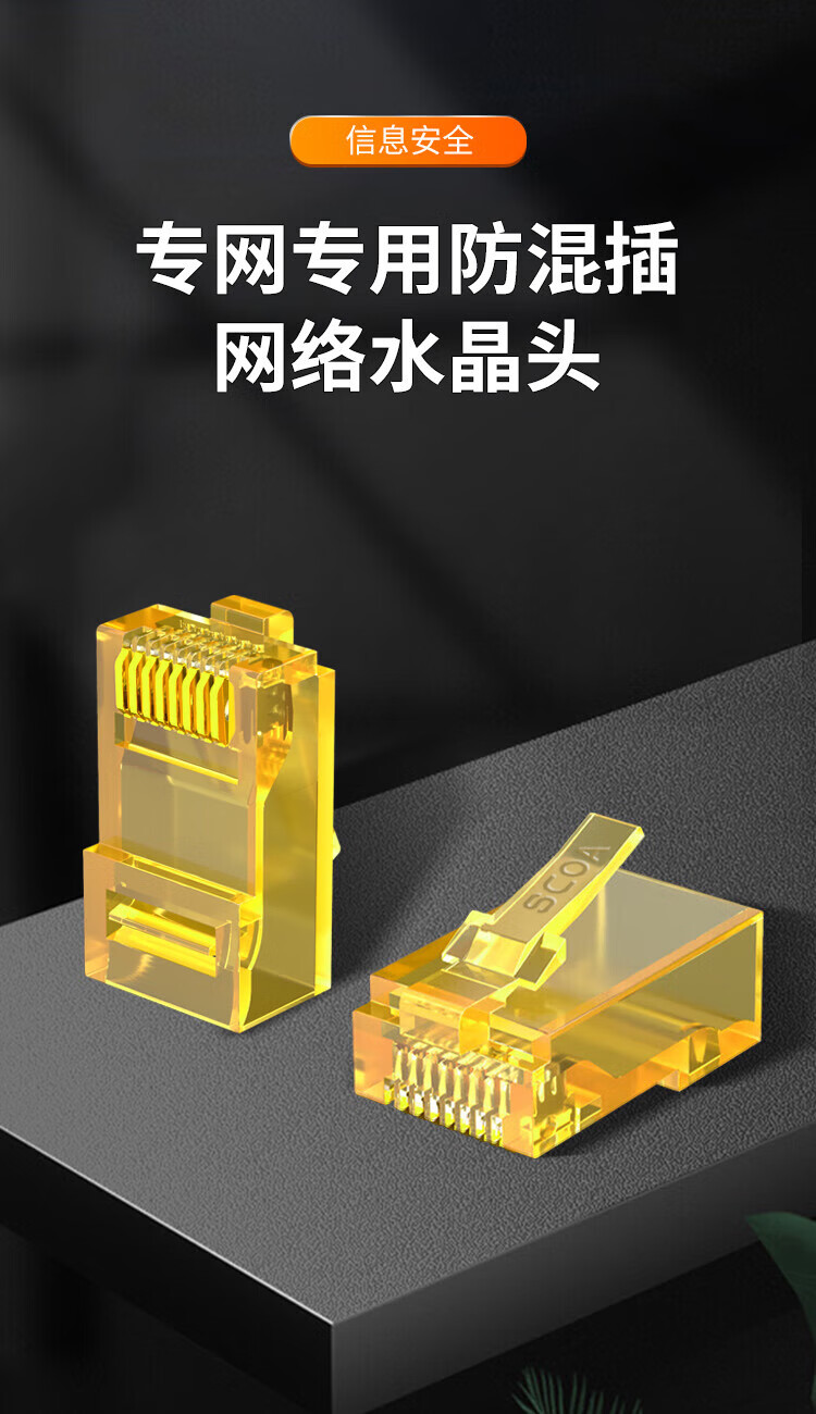 内外网转换专网水晶头 异形水晶头RJ45-L/H 黄色 非屏蔽 (https://www.scoa-cn.com/) 六类非屏蔽信道系统 第1张