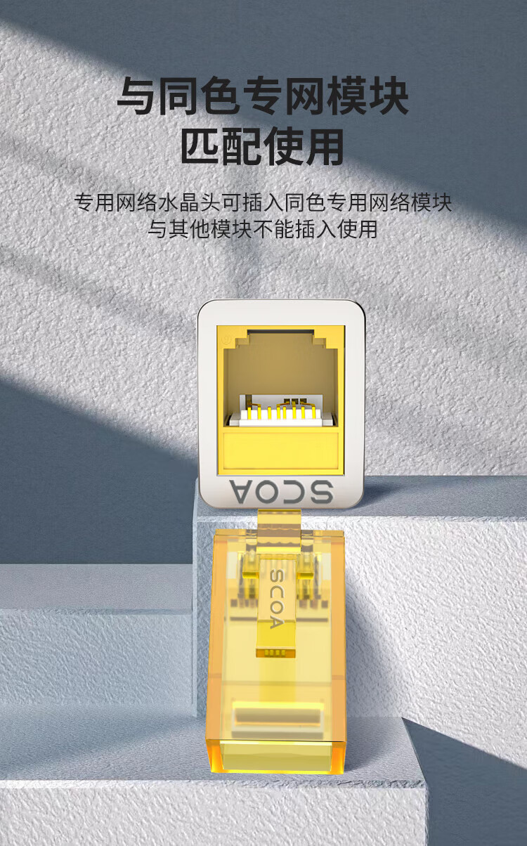 内外网转换专网水晶头 异形水晶头RJ45-L/H 黄色 非屏蔽 (https://www.scoa-cn.com/) 六类非屏蔽信道系统 第2张