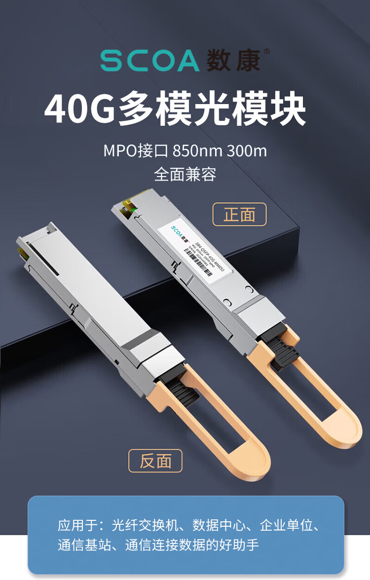 QSFP光模块 40G多模MPO光模块 850nm光纤模块300米 (https://www.scoa-cn.com/) 光纤模块 第1张