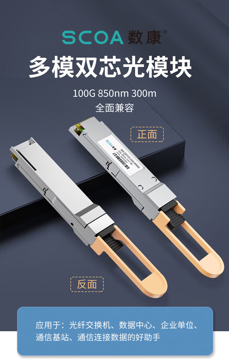 QSFP28光模块 100G多模MPO光模块 850nm光纤模块100米 (https://www.scoa-cn.com/) 光纤模块 第1张